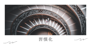 3、習慣化の基礎